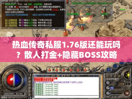 热血传奇私服1.76版还能玩吗？散人打金+隐藏BOSS攻略速递
