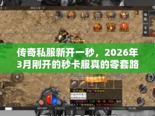 传奇私服新开一秒,2026年3月刚开的秒卡服真的零套路?老玩家实测揭秘 传奇私服新开一秒,2026年3月刚开的秒卡服真的零套路?老玩家实测揭秘