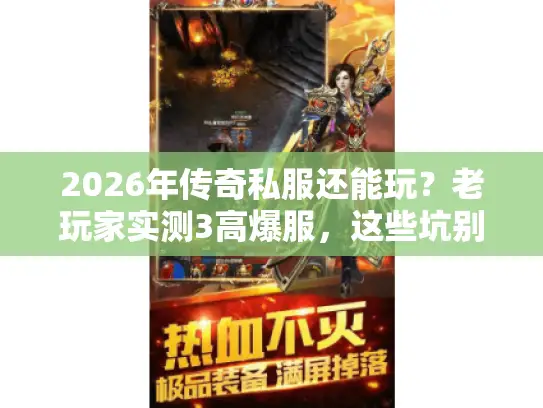 2026年传奇私服还能玩？老玩家实测3高爆服，这些坑别踩！