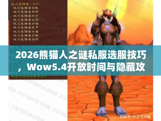 2026熊猫人之谜私服选服技巧，Wow5.4开放时间与隐藏攻略解析