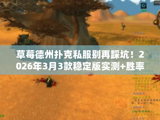 草莓德州扑克私服别再踩坑！2026年3月3款稳定版实测+胜率秘籍