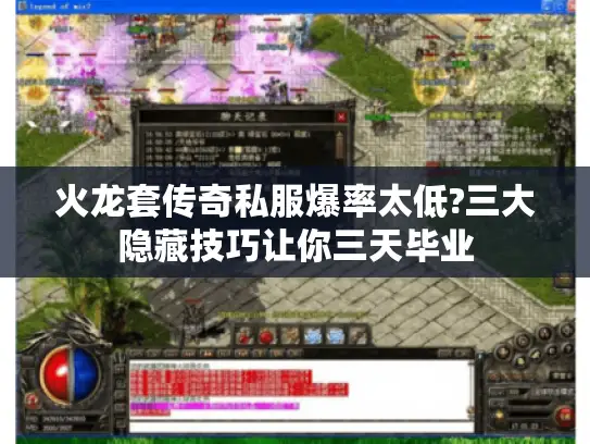 火龙套传奇私服爆率太低?三大隐藏技巧让你三天毕业