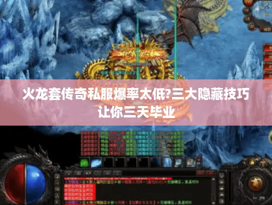 火龙套传奇私服爆率太低?三大隐藏技巧让你三天毕业