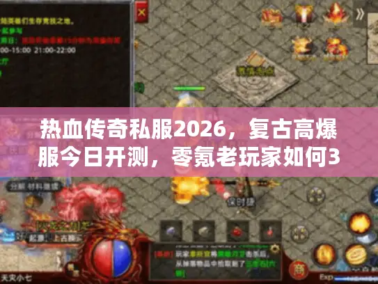 热血传奇私服2026,复古高爆服今日开测,零氪老玩家如何3天打金回本? 热血传奇私服2026,复古高爆服今日开测,零氪老玩家如何3天打金回本?