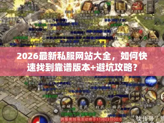 2026最新私服网站大全，如何快速找到靠谱版本+避坑攻略？