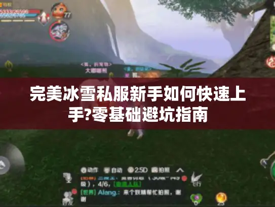 完美冰雪私服新手如何快速上手?零基础避坑指南