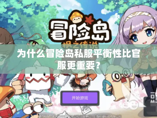 为什么冒险岛私服平衡性比官服更重要？