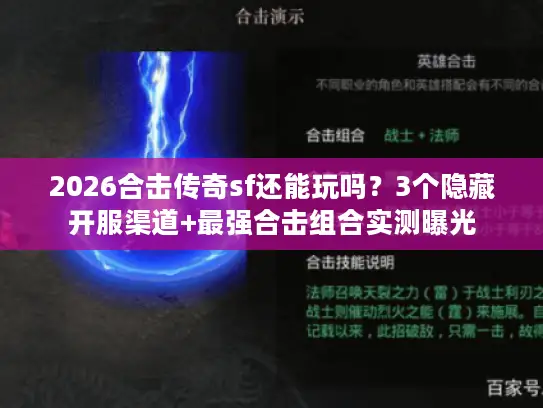2026合击传奇sf还能玩吗?3个隐藏开服渠道+最强合击组合实测曝光 2026合击传奇sf还能玩吗?3个隐藏开服渠道+最强合击组合实测曝光