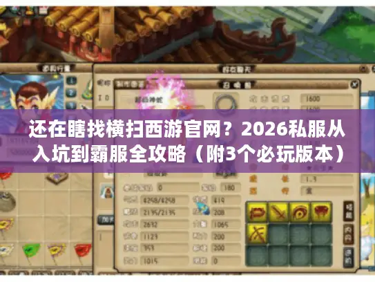 还在瞎找横扫西游官网?2026私服从入坑到霸服全攻略(附3个必玩版本) 还在瞎找横扫西游官网?2026私服从入坑到霸服全攻略(附3个必玩版本)