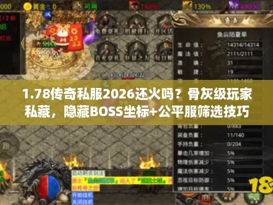 1.78传奇私服2026还火吗？骨灰级玩家私藏，隐藏BOSS坐标+公平服筛选技巧
