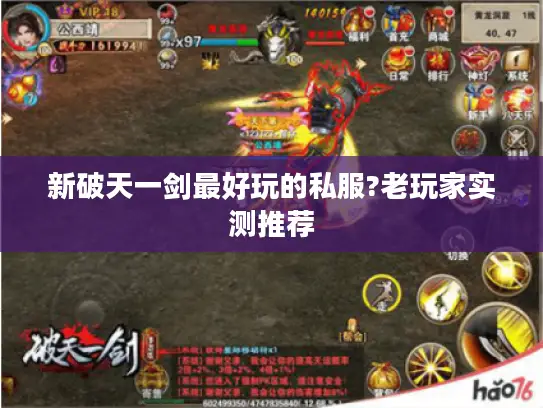 新破天一剑最好玩的私服?老玩家实测推荐