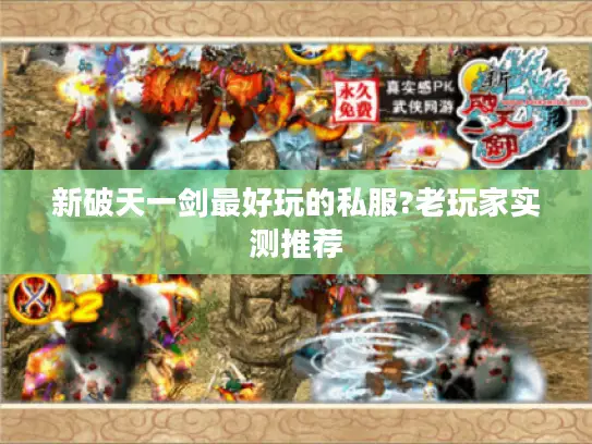新破天一剑最好玩的私服?老玩家实测推荐