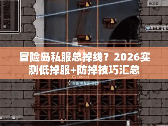 冒险岛私服总掉线？2026实测低掉服+防掉技巧汇总