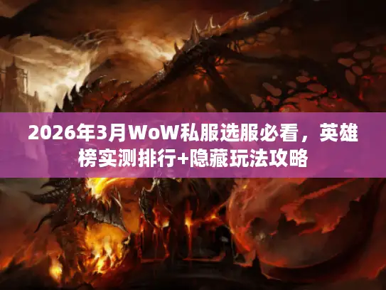 2026年3月WoW私服选服必看，英雄榜实测排行+隐藏玩法攻略