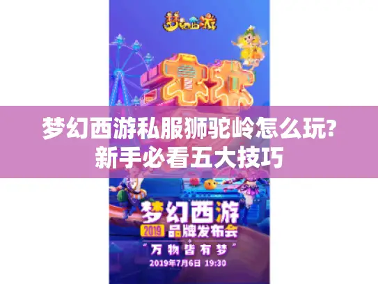 梦幻西游私服狮驼岭怎么玩?新手必看五大技巧 梦幻西游私服狮驼岭怎么玩?新手必看五大技巧