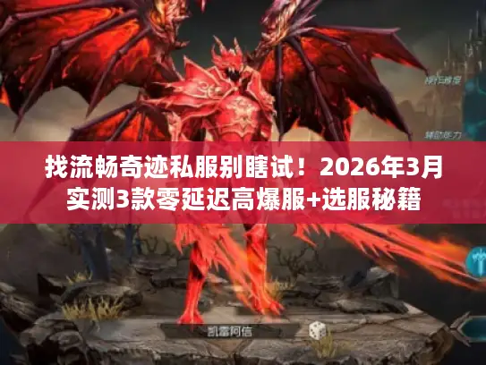 找流畅奇迹私服别瞎试！2026年3月实测3款零延迟高爆服+选服秘籍