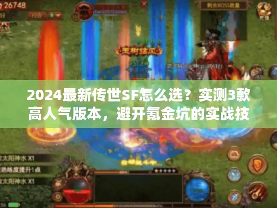 2024最新传世SF怎么选？实测3款高人气版本，避开氪金坑的实战技巧
