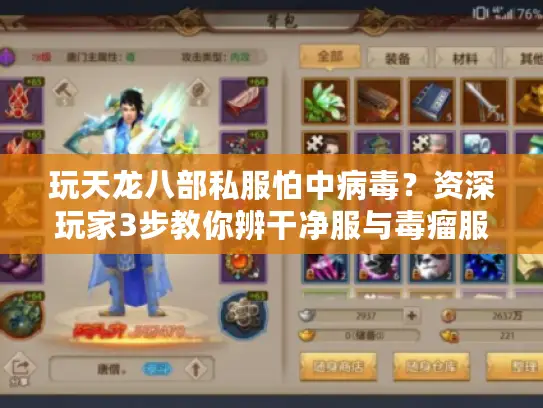 玩天龙八部私服怕中病毒？资深玩家3步教你辨干净服与毒瘤服