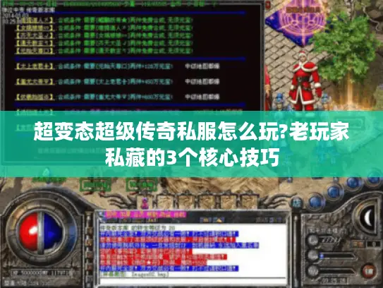 超变态超级传奇私服怎么玩?老玩家私藏的3个核心技巧