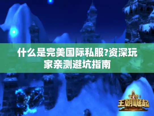什么是完美国际私服?资深玩家亲测避坑指南
