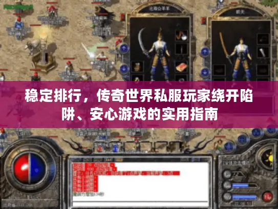 稳定排行，传奇世界私服玩家绕开陷阱、安心游戏的实用指南