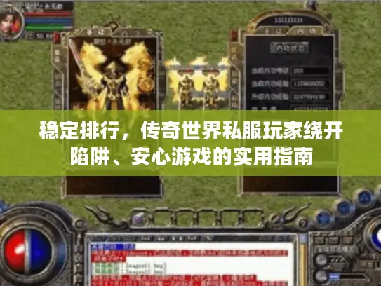 稳定排行，传奇世界私服玩家绕开陷阱、安心游戏的实用指南
