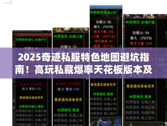2025奇迹私服特色地图避坑指南！高玩私藏爆率天花板版本及隐藏地图秘籍