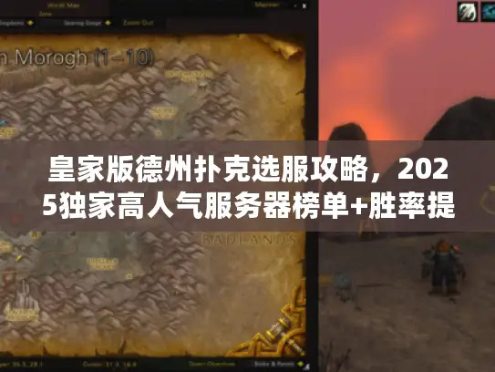 皇家版德州扑克选服攻略，2025独家高人气服务器榜单+胜率提升实战秘籍