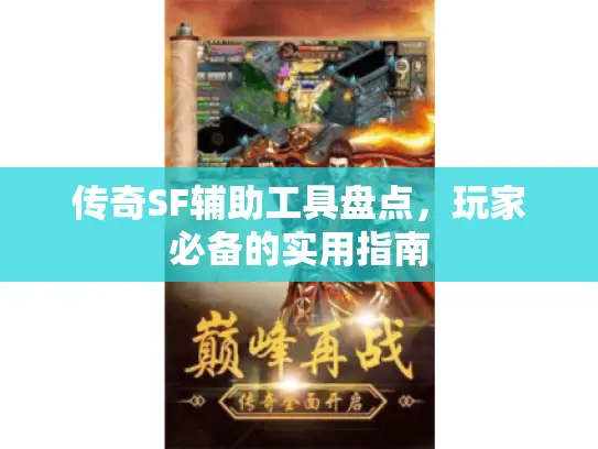传奇SF辅助工具盘点，玩家必备的实用指南