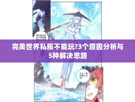 完美世界私服不能玩?3个原因分析与5种解决思路