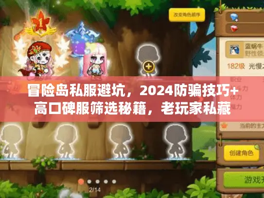 冒险岛私服避坑,2024防骗技巧+高口碑服筛选秘籍,老玩家私藏 冒险岛私服避坑,2024防骗技巧+高口碑服筛选秘籍,老玩家私藏