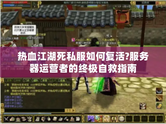 热血江湖死私服如何复活?服务器运营者的终极自救指南