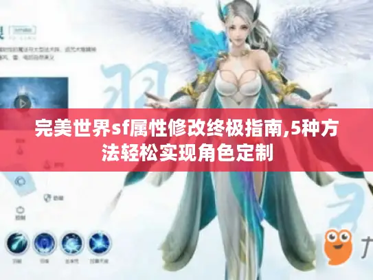 完美世界sf属性修改终极指南,5种方法轻松实现角色定制