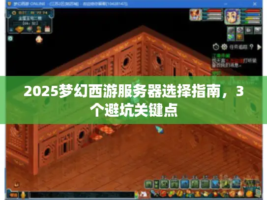 2025梦幻西游服务器选择指南,3个避坑关键点 2025梦幻西游服务器选择指南,3个避坑关键点
