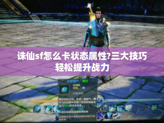 诛仙sf怎么卡状态属性?三大技巧轻松提升战力
