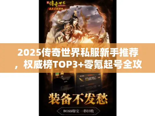 2025传奇世界私服新手推荐，权威榜TOP3+零氪起号全攻略