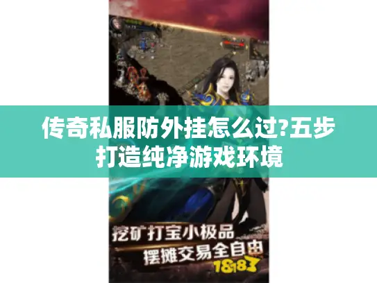 传奇私服防外挂怎么过?五步打造纯净游戏环境