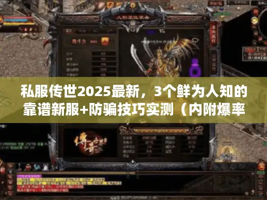私服传世2025最新，3个鲜为人知的靠谱新服+防骗技巧实测（内附爆率内幕）