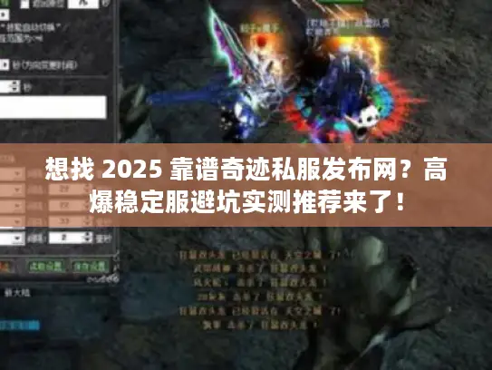 想找 2025 靠谱奇迹私服发布网？高爆稳定服避坑实测推荐来了！