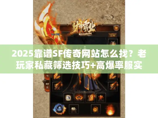 2025靠谱SF传奇网站怎么找?老玩家私藏筛选技巧+高爆率服实测推荐 2025靠谱SF传奇网站怎么找?老玩家私藏筛选技巧+高爆率服实测推荐