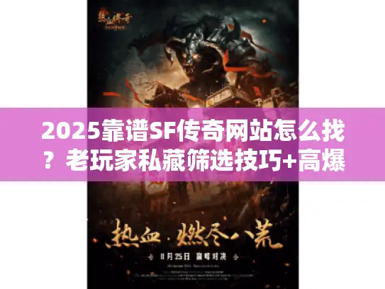 2025靠谱SF传奇网站怎么找?老玩家私藏筛选技巧+高爆率服实测推荐 2025靠谱SF传奇网站怎么找?老玩家私藏筛选技巧+高爆率服实测推荐