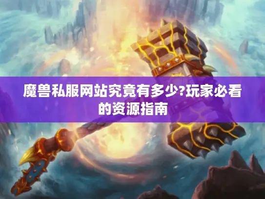 魔兽私服网站究竟有多少?玩家必看的资源指南