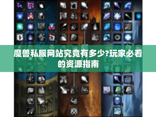魔兽私服网站究竟有多少?玩家必看的资源指南