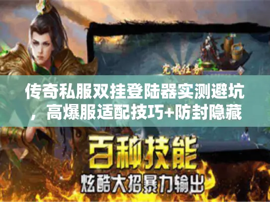 传奇私服双挂登陆器实测避坑，高爆服适配技巧+防封隐藏机制你知道吗？