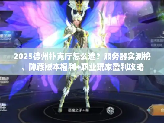 2025德州扑克厅怎么选?服务器实测榜、隐藏版本福利+职业玩家盈利攻略 2025德州扑克厅怎么选?服务器实测榜、隐藏版本福利+职业玩家盈利攻略