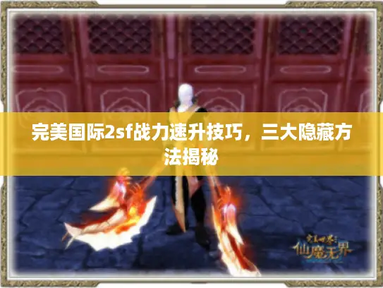 完美国际2sf战力速升技巧，三大隐藏方法揭秘