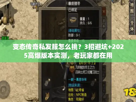 变态传奇私发服怎么挑？3招避坑+2025高爆版本实测，老玩家都在用