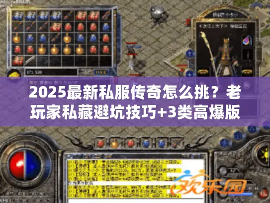 2025最新私服传奇怎么挑?老玩家私藏避坑技巧+3类高爆版本实测推荐 2025最新私服传奇怎么挑?老玩家私藏避坑技巧+3类高爆版本实测推荐