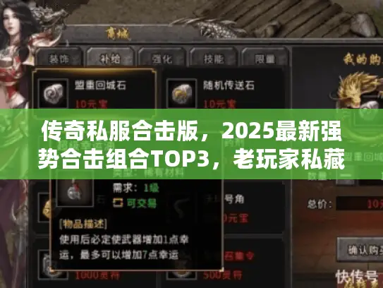 传奇私服合击版，2025最新强势合击组合TOP3，老玩家私藏的爆装技巧？