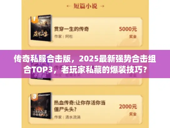 传奇私服合击版，2025最新强势合击组合TOP3，老玩家私藏的爆装技巧？